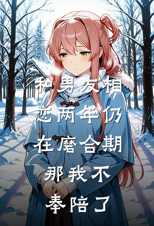 和男友相恋两年仍在磨合期，那我不奉陪了