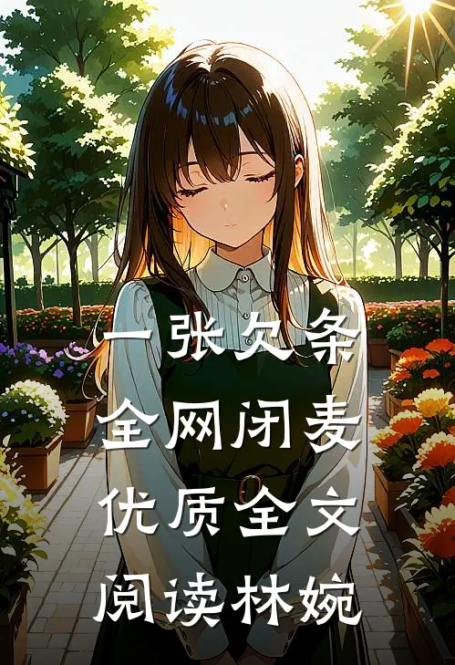 一张欠条，全网闭麦优质全文阅读林婉