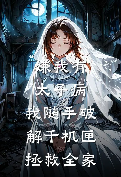 嫌我有太子病，我随手破解千机匣拯救全家