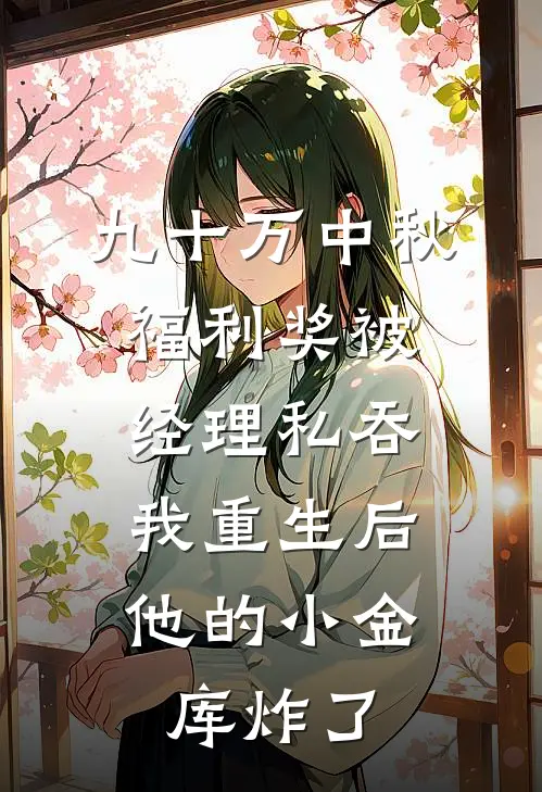 九十万中秋福利奖被经理私吞，我重生后他的小金库炸了