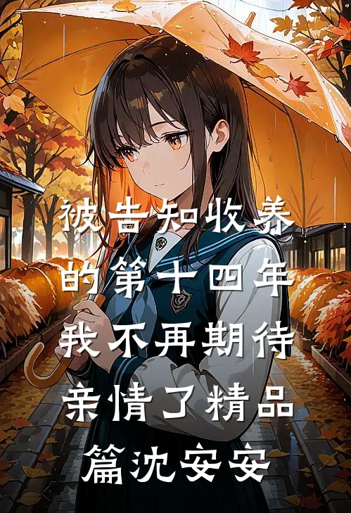 被告知收养的第十四年，我不再期待亲情了精品篇沈安安