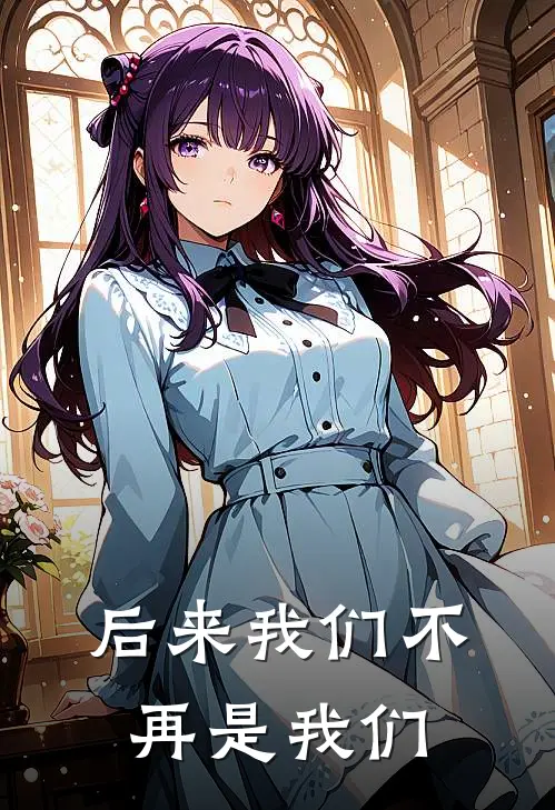 后来我们不再是我们