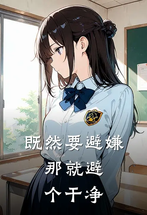 既然要避嫌，那就避个干净
