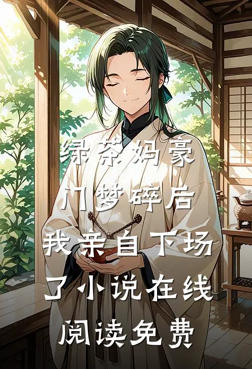 绿茶妈豪门梦碎后，我亲自下场了小说在线阅读免费