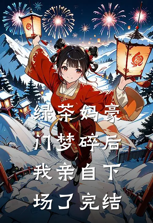 绿茶妈豪门梦碎后，我亲自下场了完结