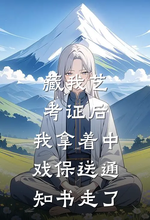 藏我艺考证后，我拿着中戏保送通知书走了