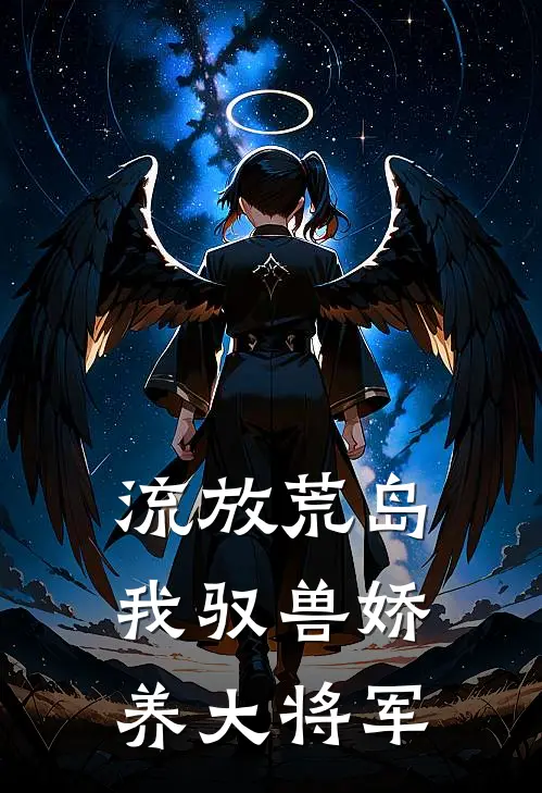 流放荒岛，我驭兽娇养大将军