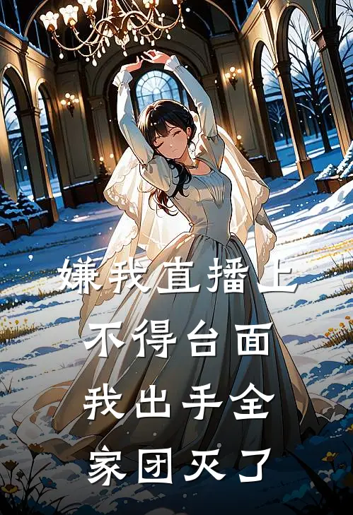 嫌我直播上不得台面，我出手全家团灭了