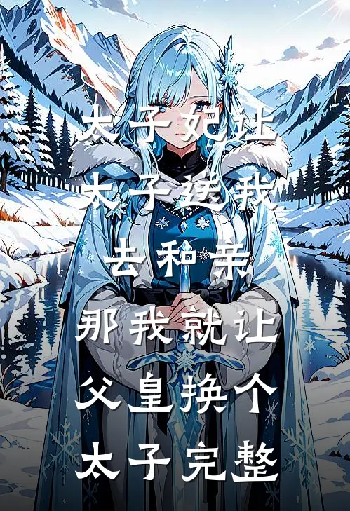 太子妃让太子送我去和亲，那我就让父皇换个太子完整