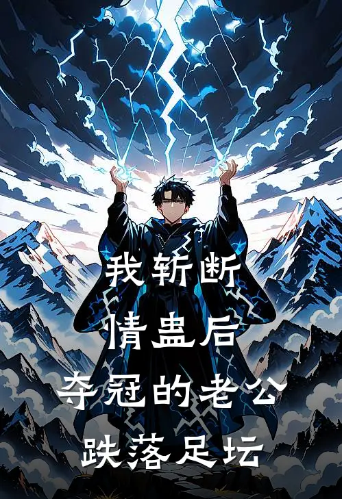 我斩断情蛊后，夺冠的老公跌落足坛