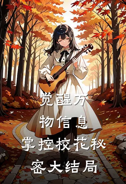 觉醒万物信息，掌控校花秘密大结局
