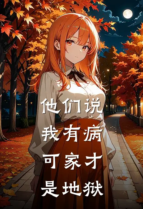 他们说我有病，可家才是地狱