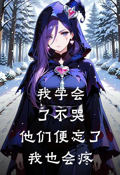 我学会了不哭，他们便忘了我也会疼