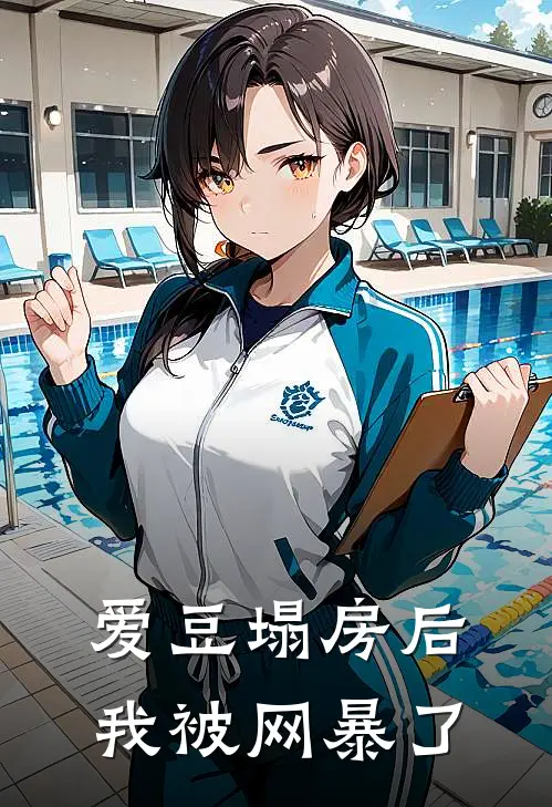 爱豆塌房后，我被网暴了