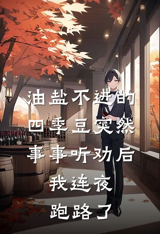 油盐不进的四季豆突然事事听劝后，我连夜跑路了