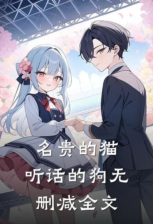 名贵的猫，听话的狗无删减全文