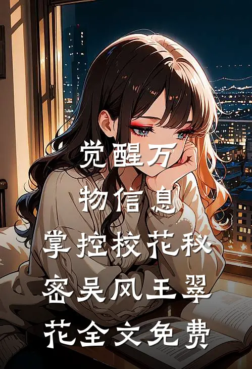 觉醒万物信息，掌控校花秘密吴风王翠花全文免费