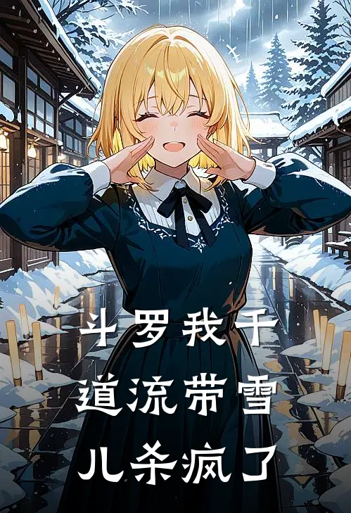 斗罗我千道流带雪儿杀疯了