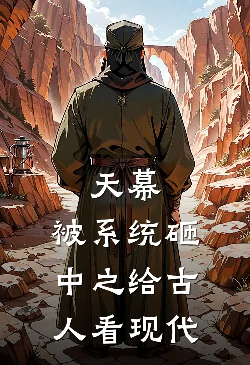 天幕：被系统砸中之给古人看现代