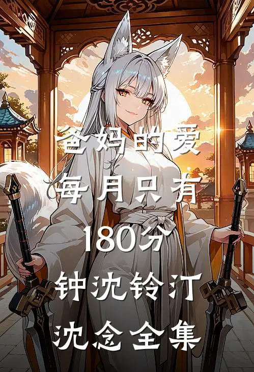 爸妈的爱，每月只有180分钟沈铃汀沈念全集