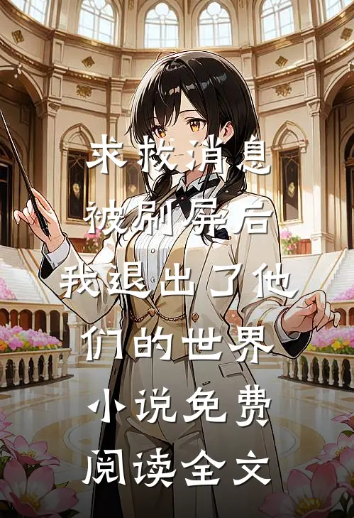 求救消息被刷屏后，我退出了他们的世界小说免费阅读全文