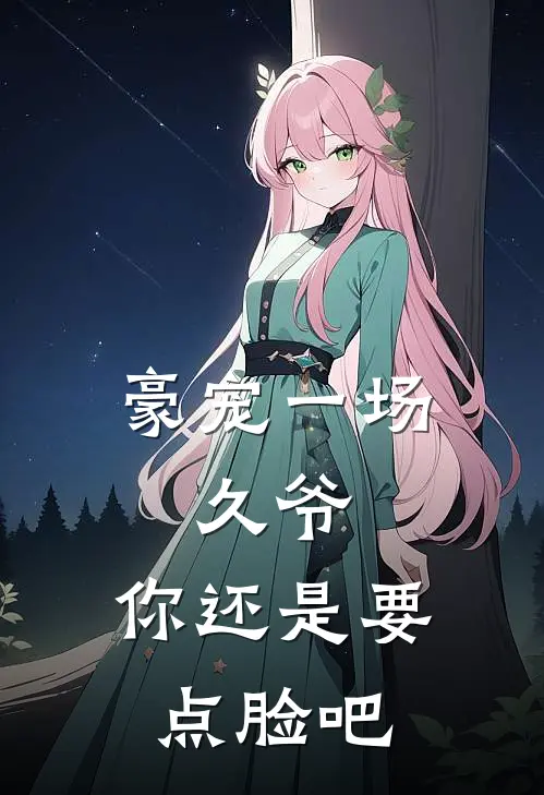 豪宠一场：久爷，你还是要点脸吧