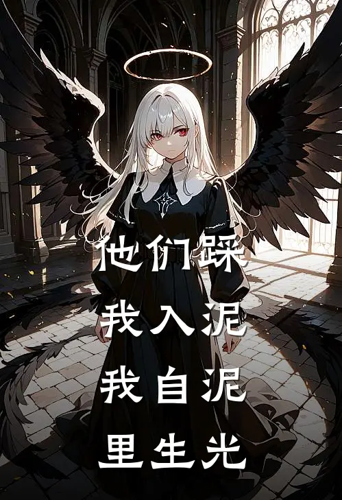 他们踩我入泥，我自泥里生光