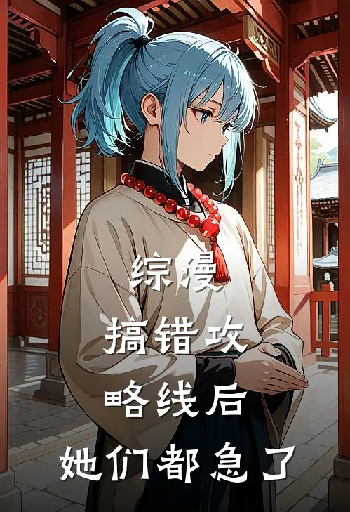 综漫：搞错攻略线后，她们都急了