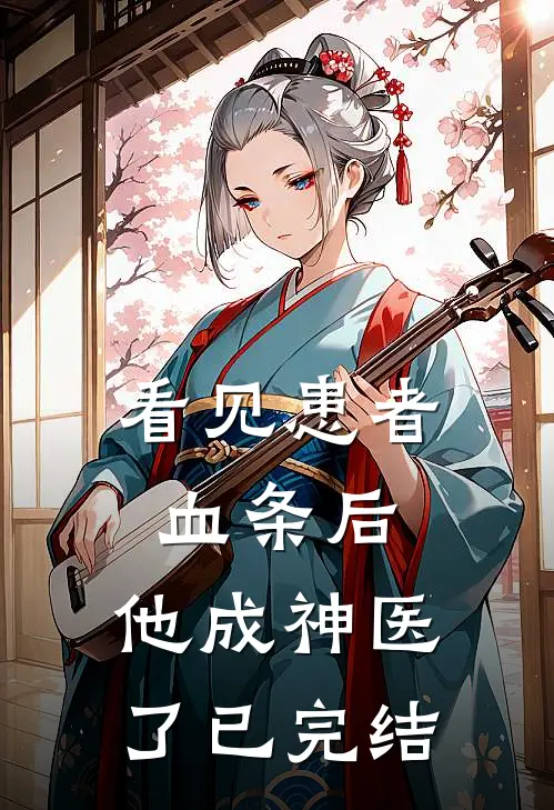 看见患者血条后，他成神医了已完结