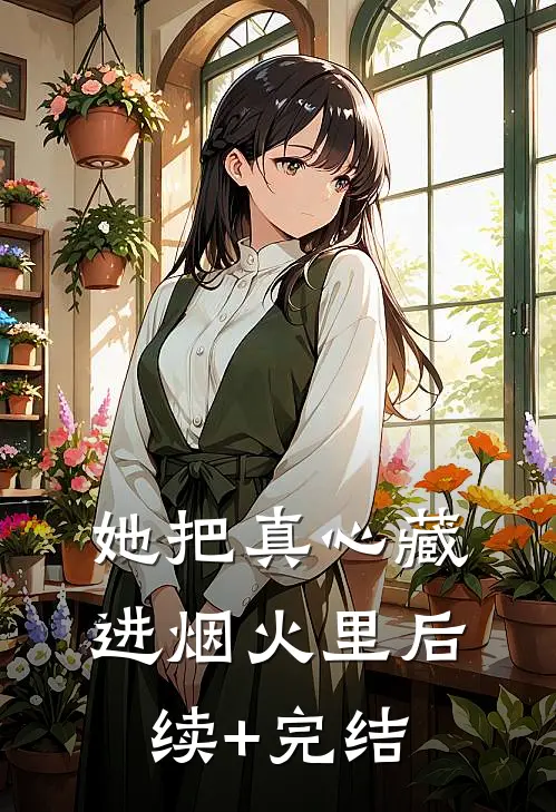 她把真心藏进烟火里后续+完结