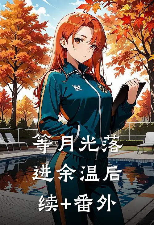 等月光落进余温后续+番外