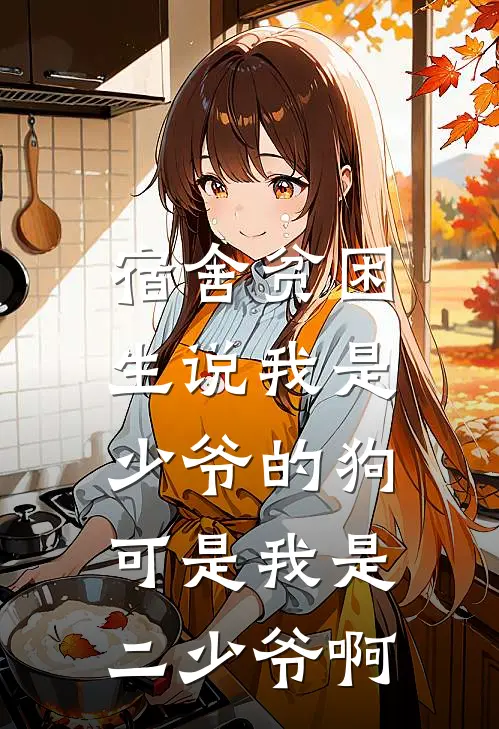 宿舍贫困生说我是少爷的狗，可是我是二少爷啊