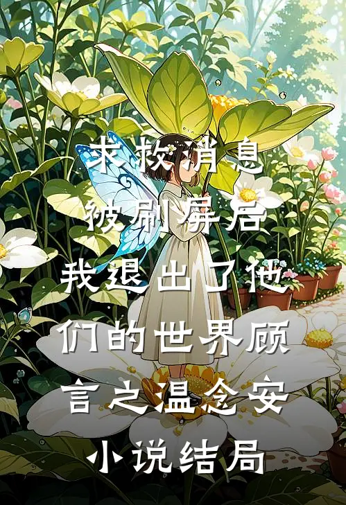 求救消息被刷屏后，我退出了他们的世界顾言之温念安小说结局