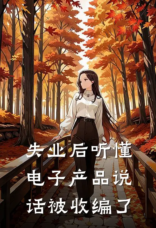 失业后听懂电子产品说话被收编了
