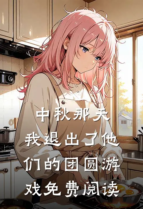 中秋那天，我退出了他们的团圆游戏免费阅读