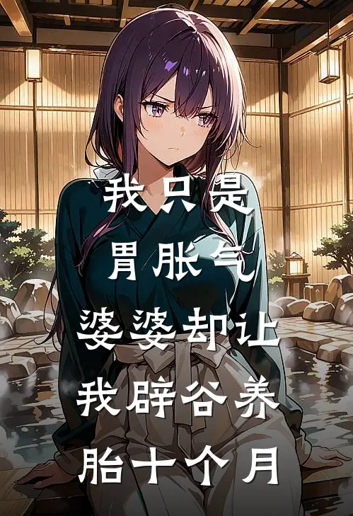 我只是胃胀气，婆婆却让我辟谷养胎十个月