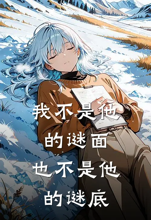 我不是他的谜面，也不是他的谜底