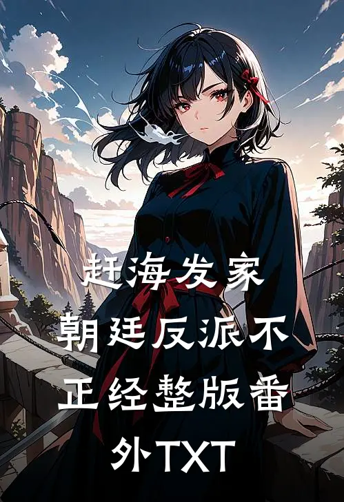 赶海发家,朝廷反派不正经整版番外TXT