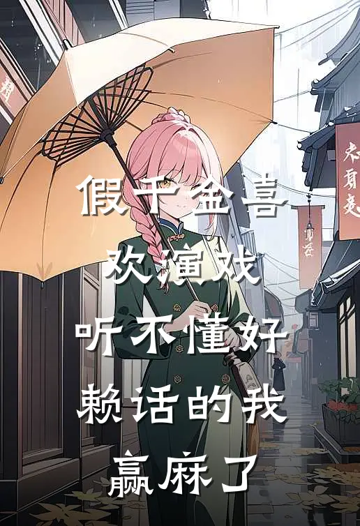 假千金喜欢演戏，听不懂好赖话的我赢麻了