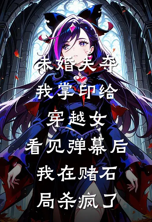 未婚夫夺我掌印给穿越女，看见弹幕后我在赌石局杀疯了