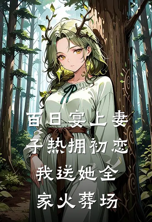 百日宴上妻子热拥初恋，我送她全家火葬场