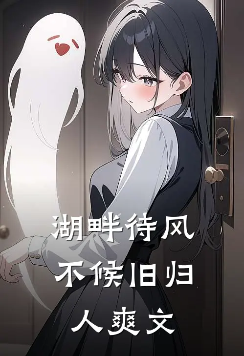 湖畔待风，不候旧归人爽文