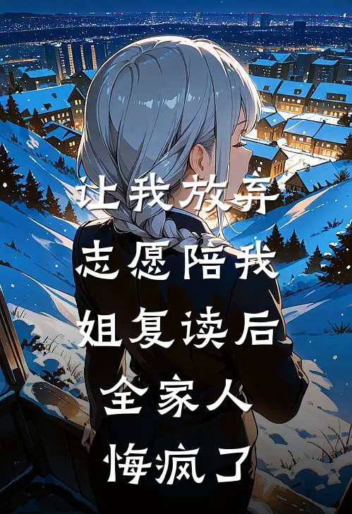 让我放弃志愿陪我姐复读后，全家人悔疯了