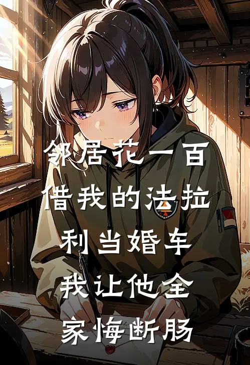 邻居花一百借我的法拉利当婚车，我让他全家悔断肠