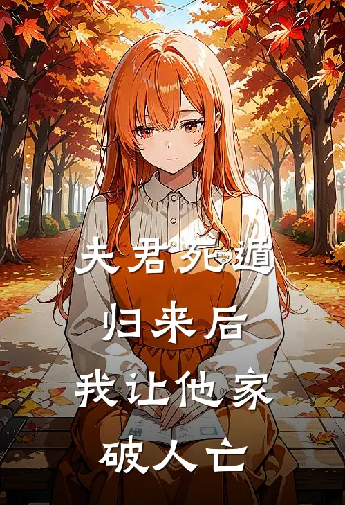 夫君死遁归来后，我让他家破人亡