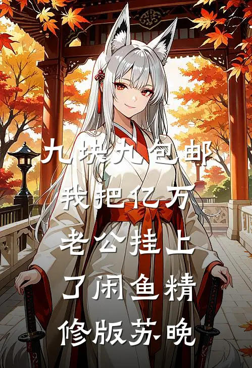 九块九包邮，我把亿万老公挂上了闲鱼精修版苏晚