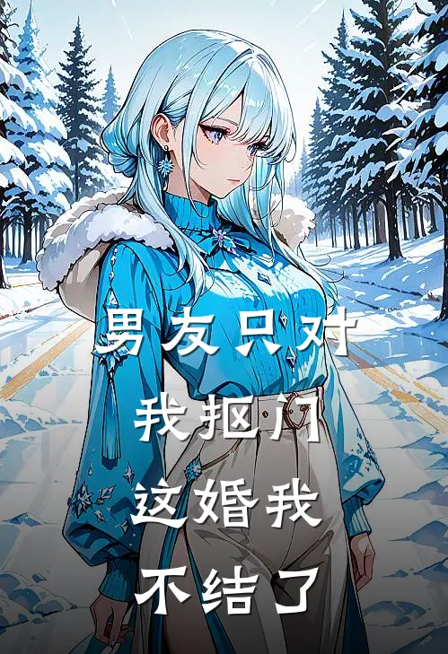 男友只对我抠门，这婚我不结了