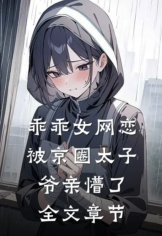 乖乖女网恋，被京圈太子爷亲懵了全文章节