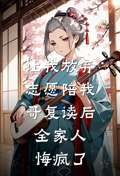 让我放弃志愿陪我哥复读后，全家人悔疯了