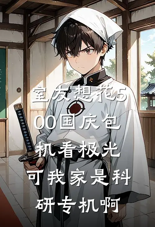 室友想花500国庆包机看极光，可我家是科研专机啊